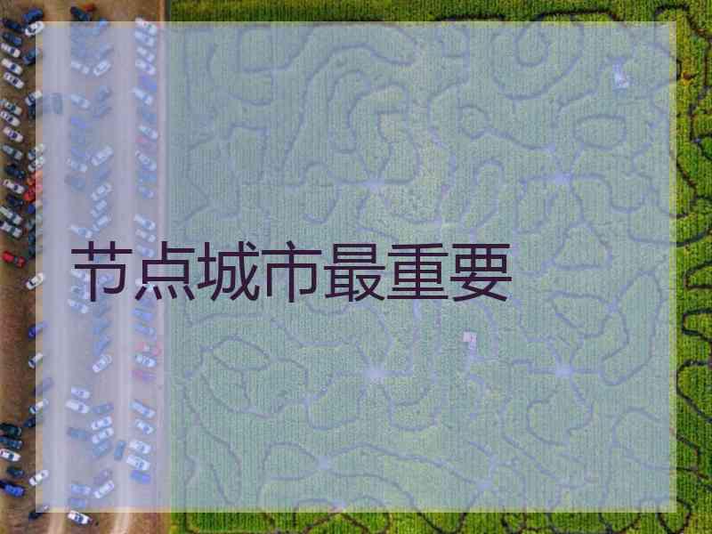 节点城市最重要 节点城市最重要
