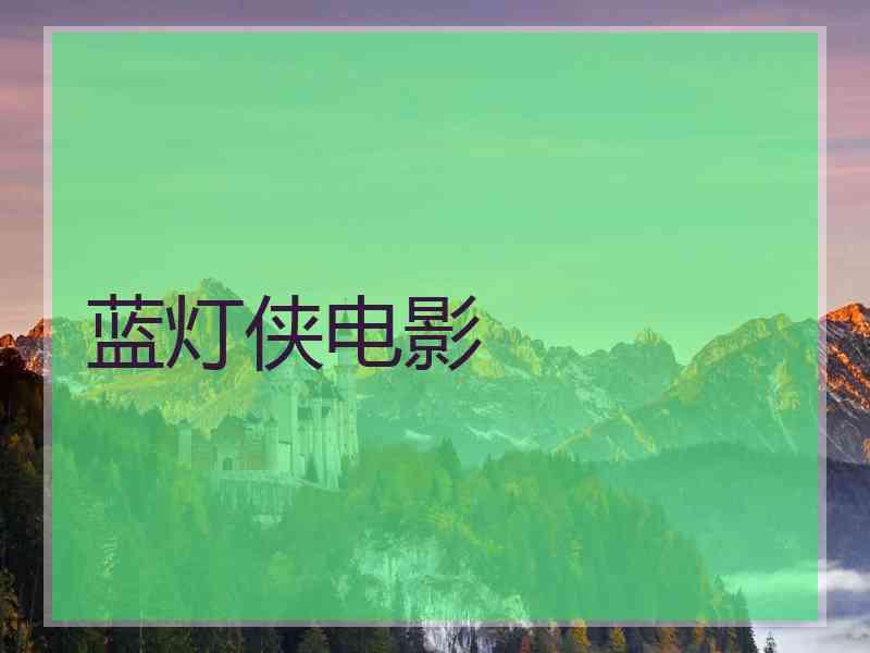 蓝灯侠电影 蓝灯侠电影