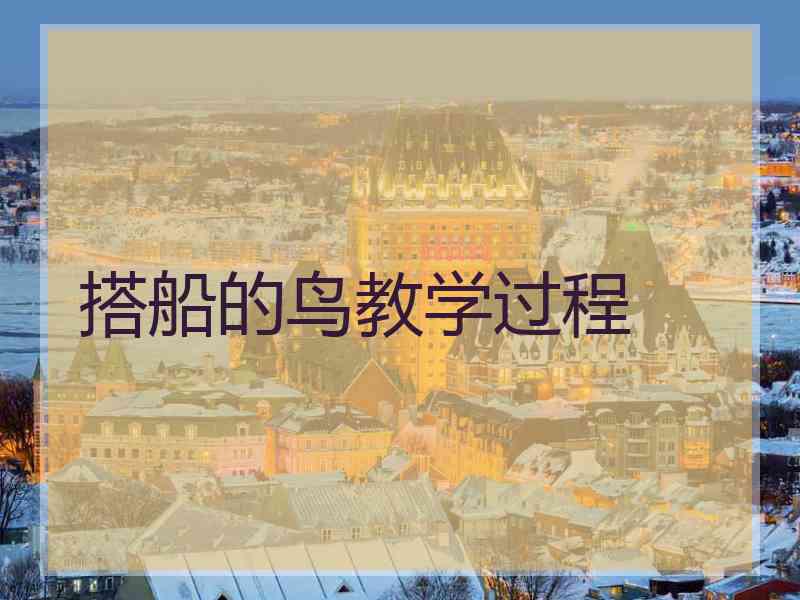 搭船的鸟教学过程 搭船的鸟教学过程