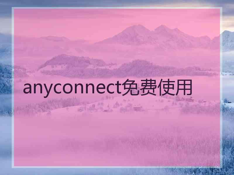 anyconnect免费使用