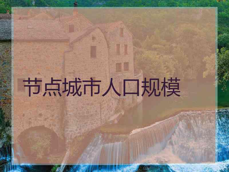 节点城市人口规模 节点城市人口规模