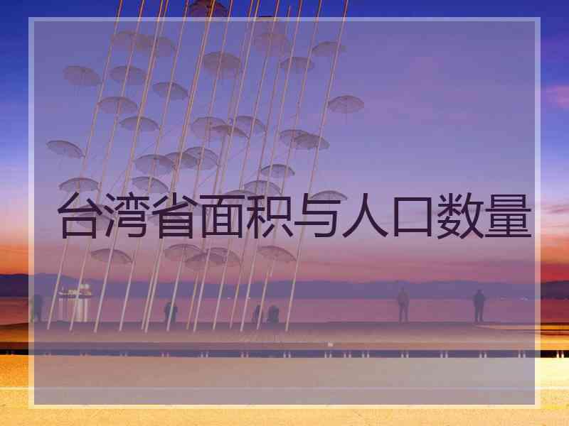 台湾省面积与人口数量 台湾省面积与人口数量