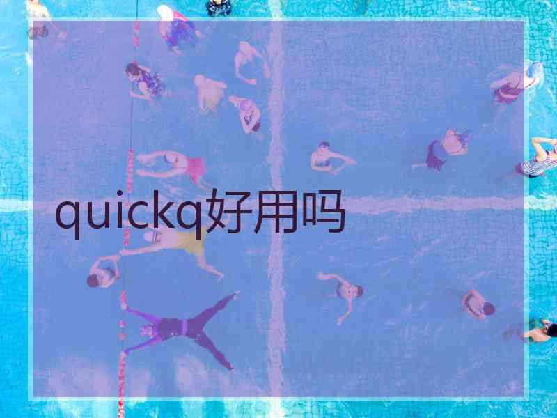 quickq好用吗 quickq好用吗
