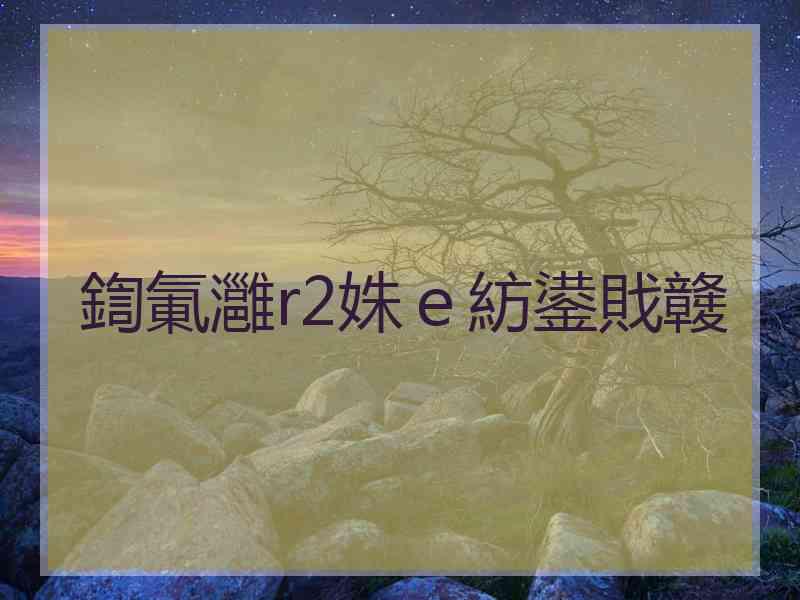 鍧氭灉r2姝e紡鍙戝竷 鍧氭灉r2姝e紡鍙戝竷
