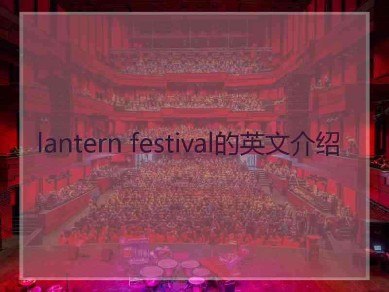 lantern festival的英文介绍