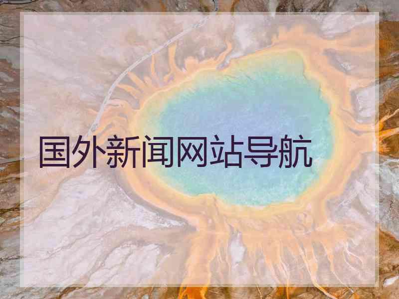 国外新闻网站导航 国外新闻网站导航
