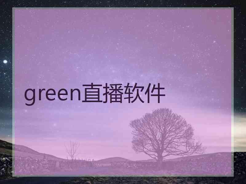 green直播软件
