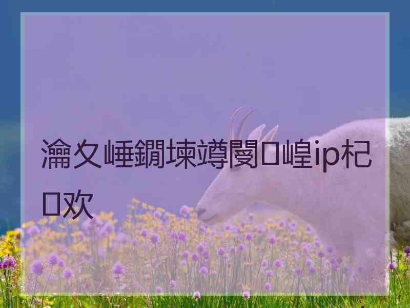 瀹夊崜鐗堜竴閿崲ip杞欢 瀹夊崜鐗堜竴閿崲ip杞欢