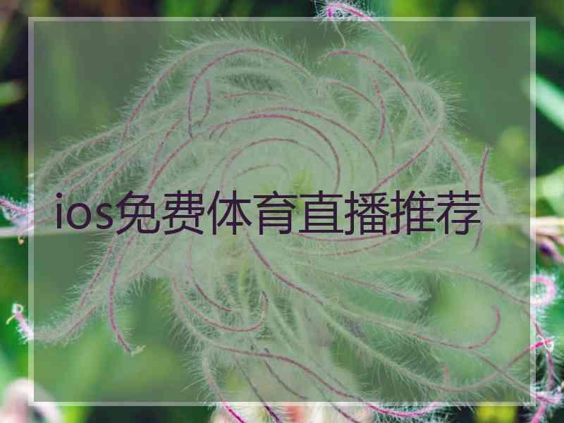 ios免费体育直播推荐