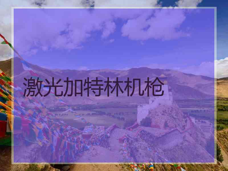 激光加特林机枪 激光加特林机枪