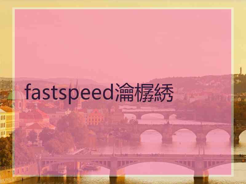 fastspeed瀹樼綉