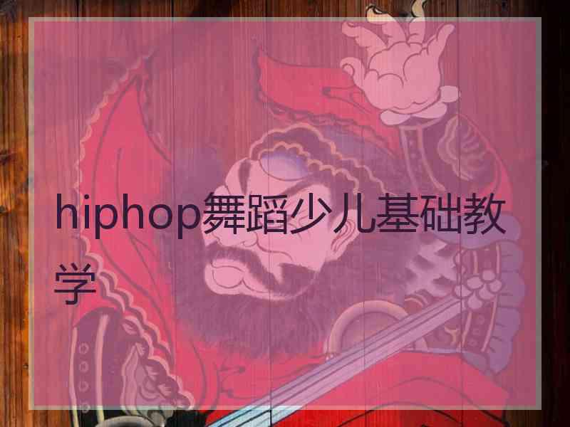 hiphop舞蹈少儿基础教学 hiphop舞蹈少儿基础教学