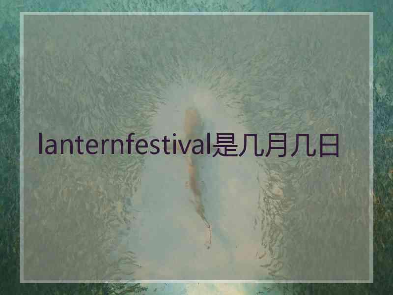 lanternfestival是几月几日