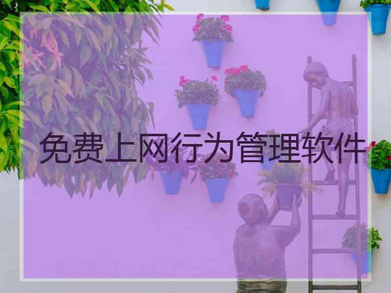 免费上网行为管理软件 免费上网行为管理软件