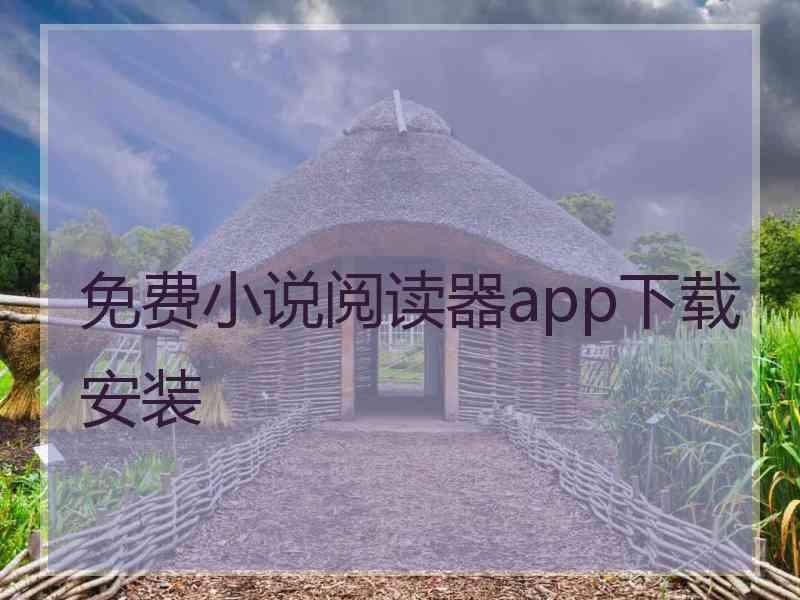 免费小说阅读器app下载安装 免费小说阅读器app下载安装