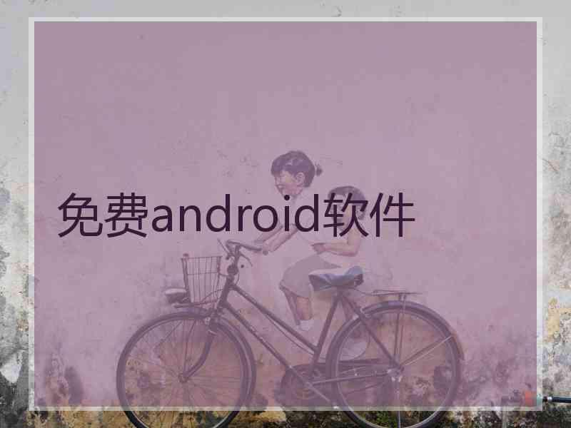 免费android软件 免费android软件