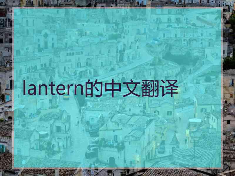 lantern的中文翻译 lantern的中文翻译