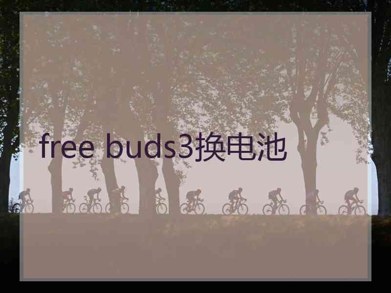 free buds3换电池