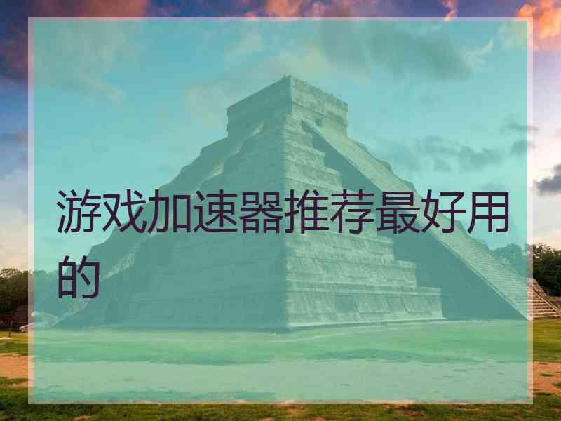 游戏加速器推荐最好用的 游戏加速器推荐最好用的