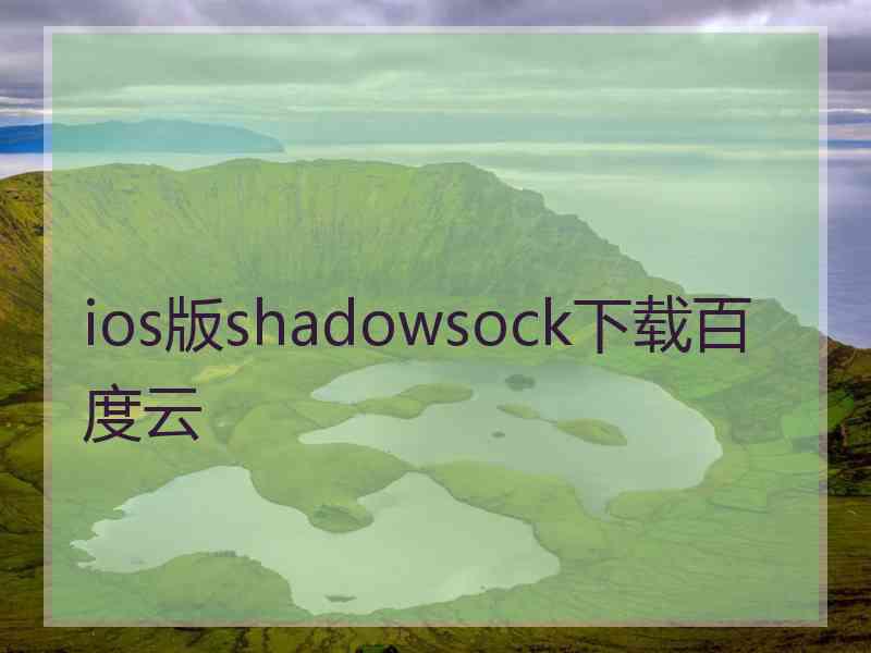 ios版shadowsock下载百度云