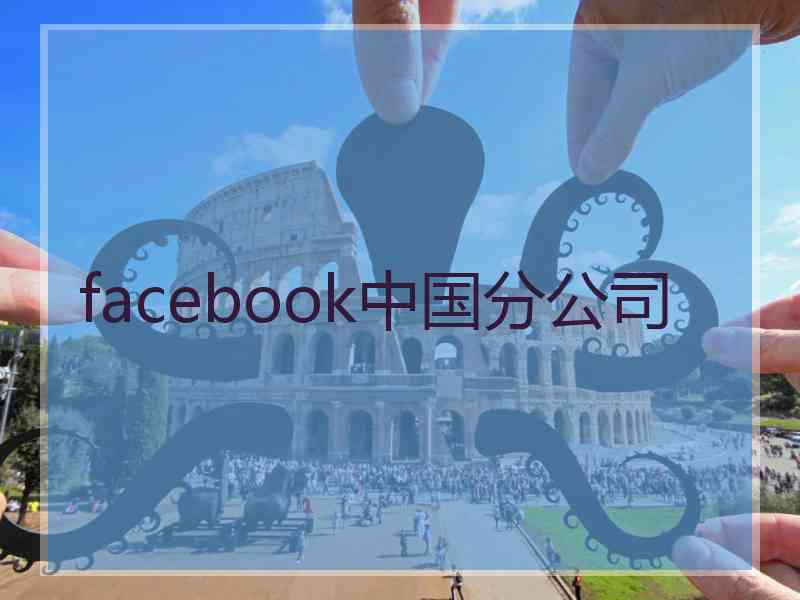 facebook中国分公司