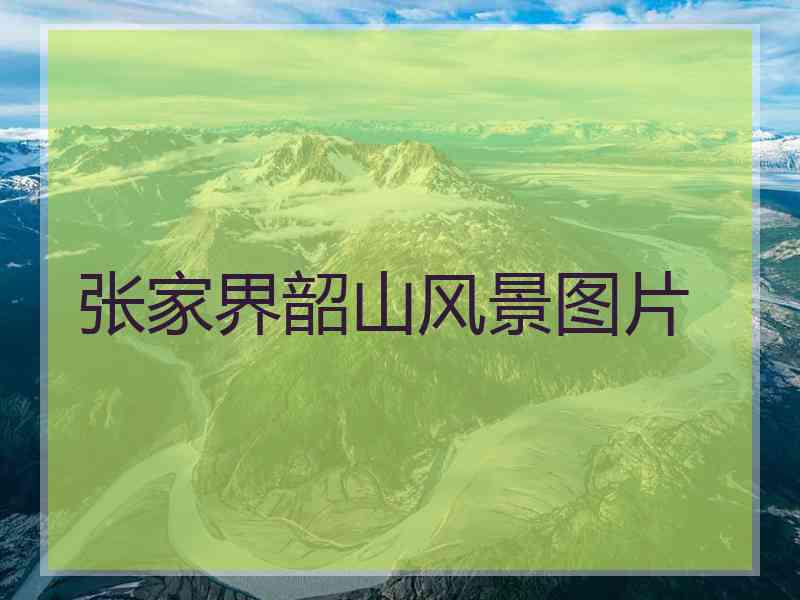 张家界韶山风景图片 张家界韶山风景图片