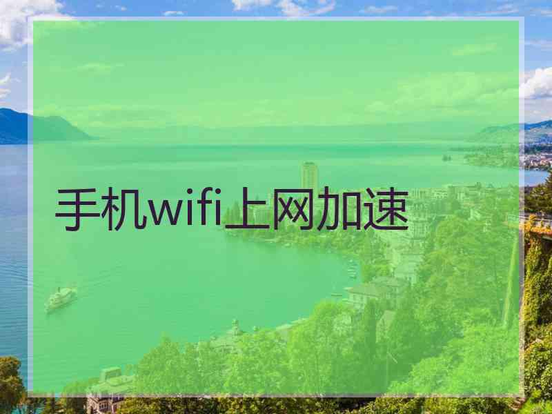 手机wifi上网加速 手机wifi上网加速