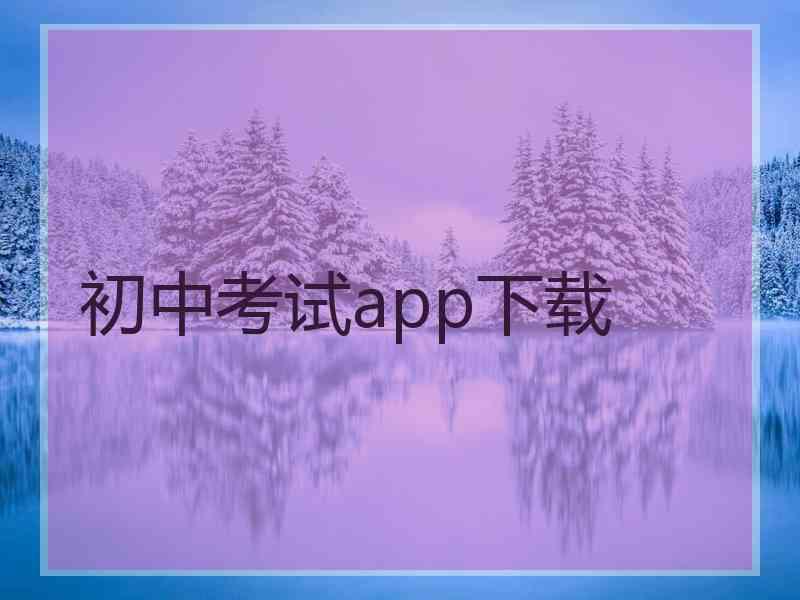 初中考试app下载 初中考试app下载