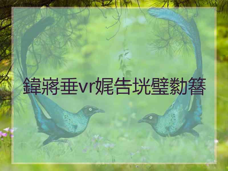 鍏嶈垂vr娓告垙璧勬簮 鍏嶈垂vr娓告垙璧勬簮