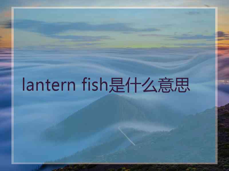 lantern fish是什么意思