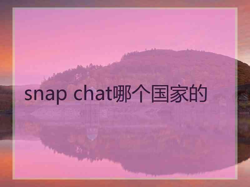 snap chat哪个国家的 snap chat哪个国家的