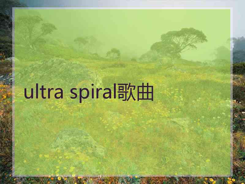 ultra spiral歌曲