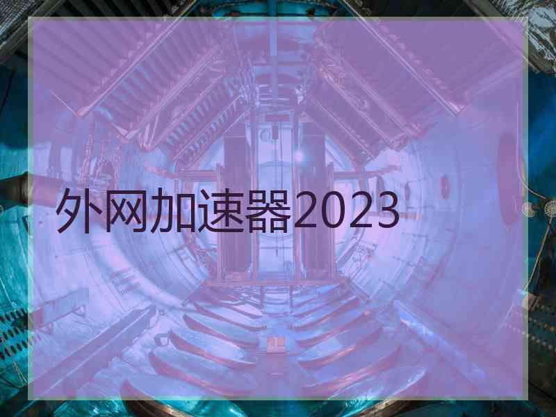 外网加速器2023