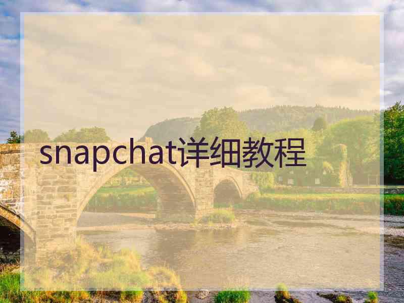 snapchat详细教程 snapchat详细教程