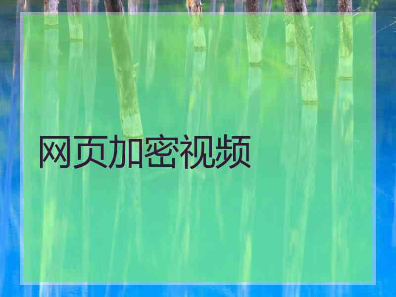 网页加密视频 网页加密视频