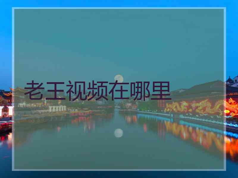 老王视频在哪里