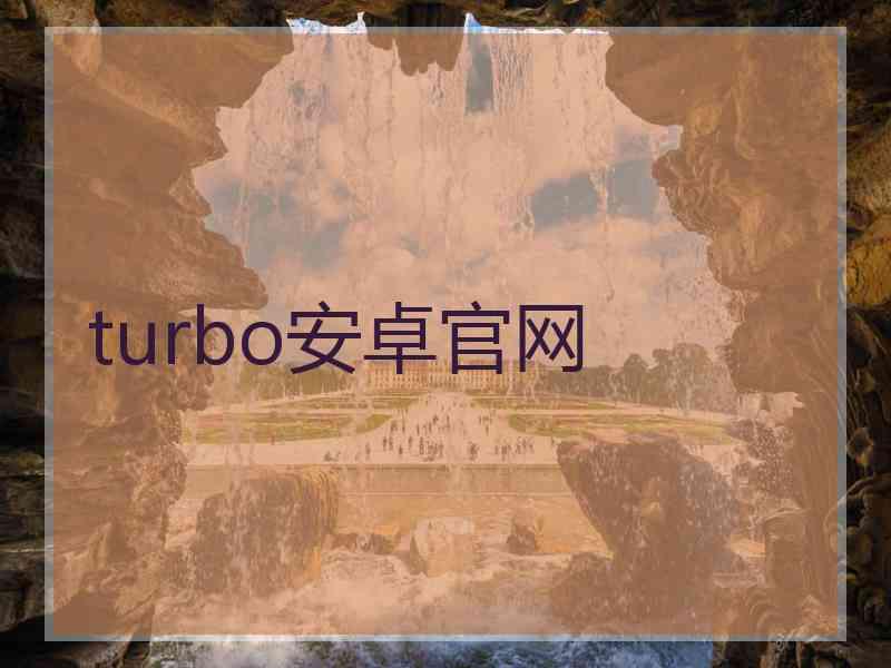 turbo安卓官网