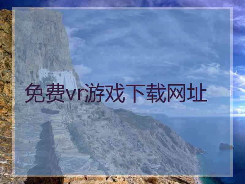 免费vr游戏下载网址