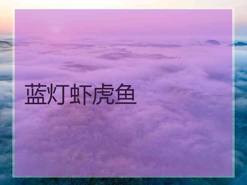 蓝灯虾虎鱼
