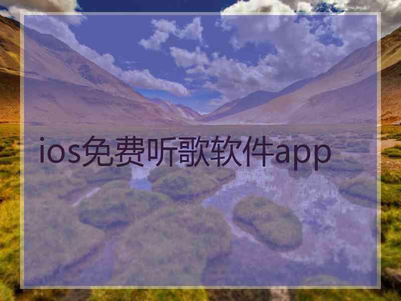 ios免费听歌软件app