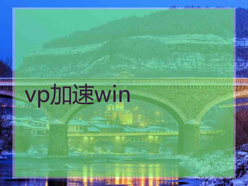 vp加速win