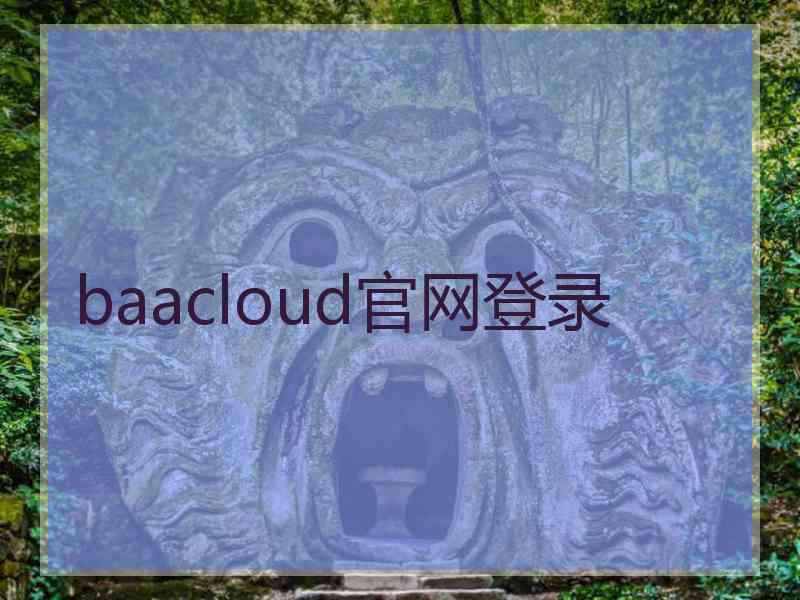 baacloud官网登录