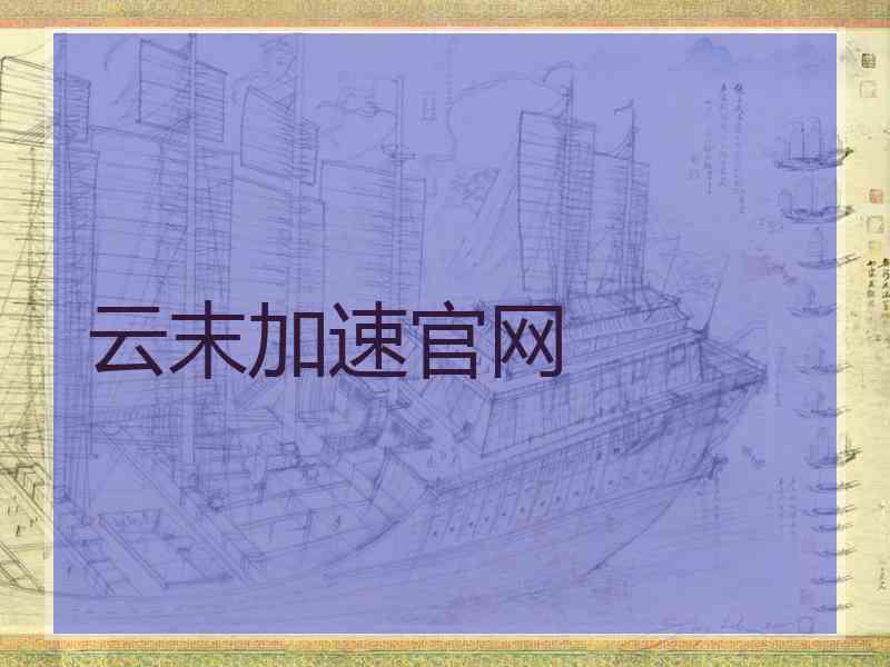 云末加速官网