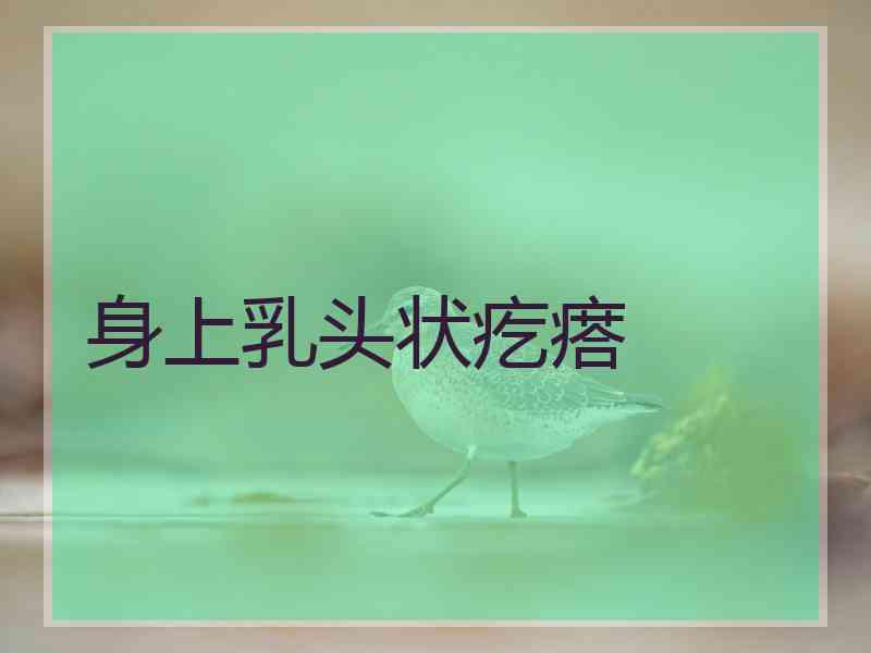 身上乳头状疙瘩