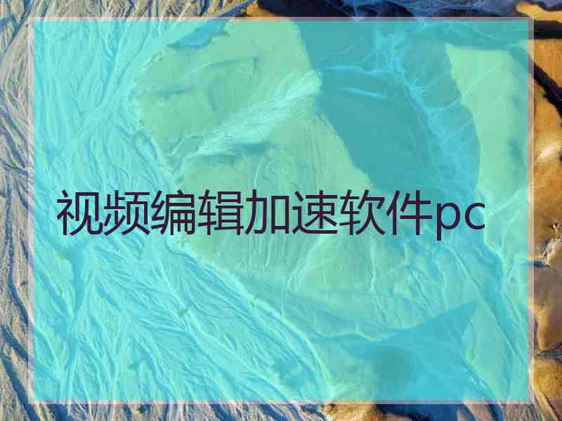 视频编辑加速软件pc