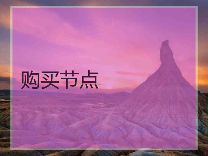 购买节点