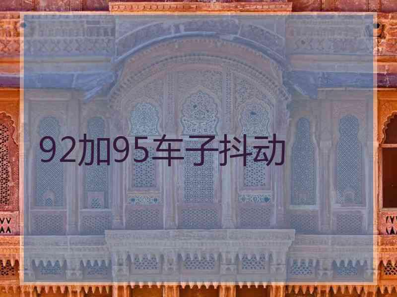 92加95车子抖动