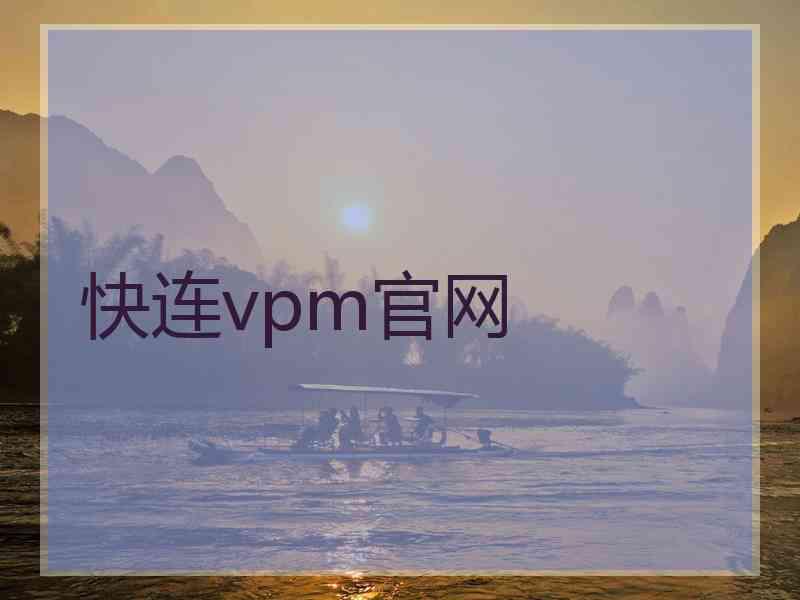 快连vpm官网