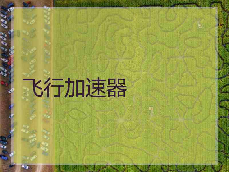 飞行加速器