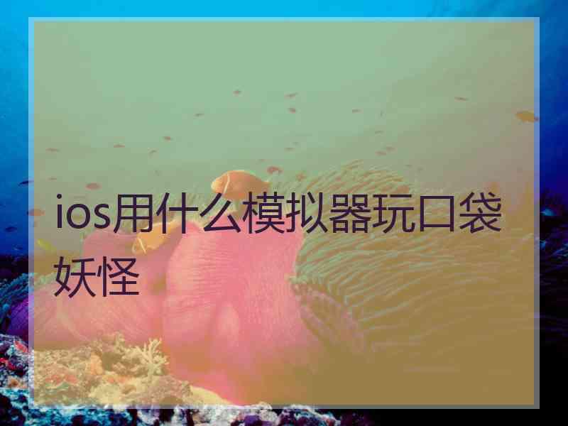 ios用什么模拟器玩口袋妖怪